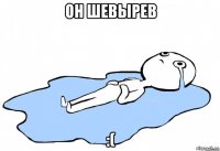 он шевырев :(