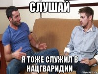 слушай я тоже служил в нацгваридии