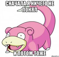 сначала я ничего не понял и потом тоже