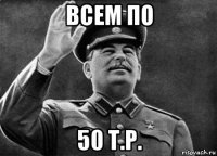 всем по 50 т.р.