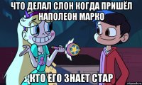 что делал слон когда пришёл наполеон марко кто его знает стар