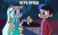 игра ираш 