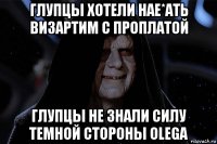 глупцы хотели нае*ать визартим с проплатой глупцы не знали силу темной стороны olega