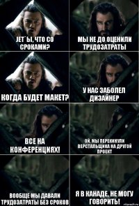 Jet`ы, что со сроками? мы не до оценили трудозатраты когда будет макет? у нас заболел дизайнер все на конференциях! ой, мы перекинули верстальщика на другой проект вообще мы давали трудозатраты без сроков Я в Канаде, не могу говорить!