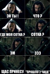 Эй ты ! Что ? Где моя сотка ? Сотка ? Эм ЭЭЭ Щас принесу "Прошло 2 часа"