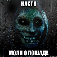 настя моли о пошаде