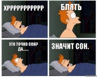 Хррррррррррр Блять Это точно сон? да....... Значит сон.