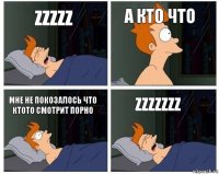 zzzzz а кто что мне не покозалось что ктото смотрит порно zzzzzzz