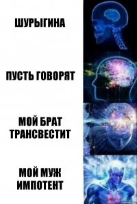 Шурыгина Пусть говорят Мой брат трансвестит Мой муж импотент