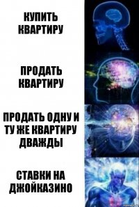 Купить квартиру Продать квартиру Продать одну и ту же квартиру дважды СТАВКИ НА ДЖОЙКАЗИНО