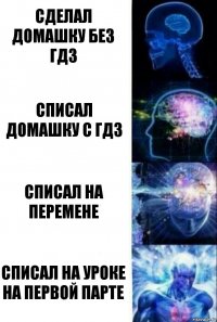Сделал домашку без гдз списал домашку с гдз списал на перемене списал на уроке на первой парте