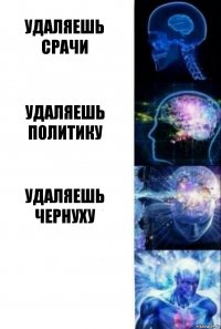 УДАЛЯЕШЬ СРАЧИ УДАЛЯЕШЬ ПОЛИТИКУ УДАЛЯЕШЬ ЧЕРНУХУ 