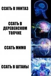 ссать в унитаз ссать в деревенском толчке ссать мимо ссать в штаны