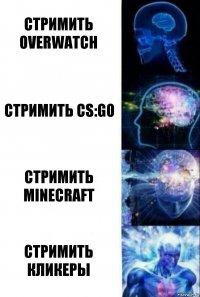 Стримить Overwatch Стримить CS:GO Стримить Minecraft Стримить кликеры