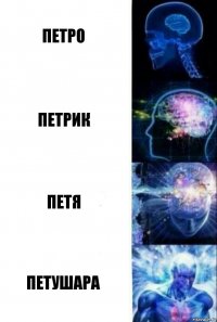 Петро Петрик Петя Петушара