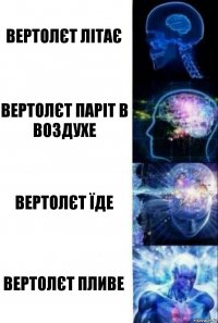 Вертолєт літає Вертолєт паріт в воздухе Вертолєт їде Вертолєт пливе