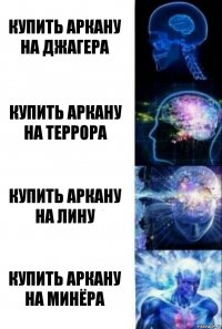 Купить Аркану на джагера Купить Аркану на террора Купить Аркану на лину Купить Аркану на минёра