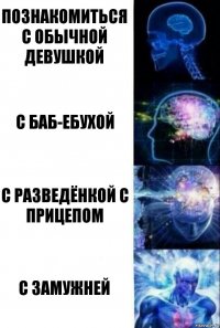 Познакомиться с обычной девушкой С баб-ебухой С разведёнкой с прицепом С замужней