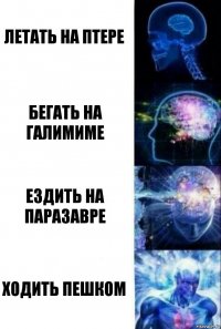 Летать на птере Бегать на галимиме Ездить на паразавре Ходить пешком