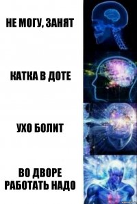 не могу, занят Катка в доте ухо болит во дворе работать надо