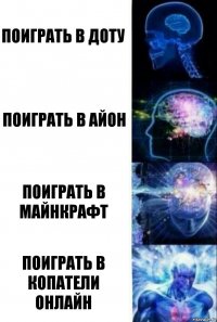 Поиграть в доту Поиграть в айон Поиграть в майнкрафт Поиграть в копатели онлайн