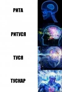 Рита Ритуся Туся Тускар