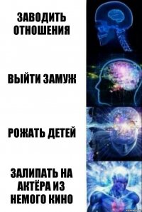 заводить отношения выйти замуж рожать детей залипать на актёра из немого кино