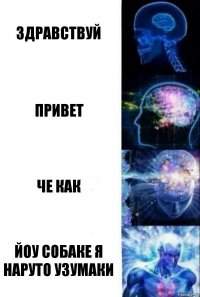 Здравствуй Привет Че как Йоу Собаке я Наруто узумаки