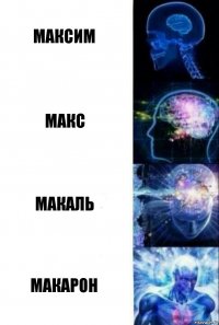 Максим Макс Макаль Макарон