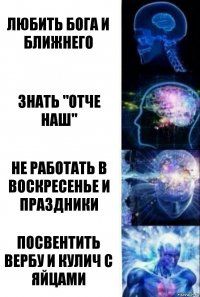 любить бога и ближнего знать "отче наш" не работать в воскресенье и праздники посвентить вербу и кулич с яйцами