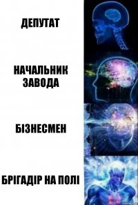 депутат начальник завода бізнесмен брігадір на полі