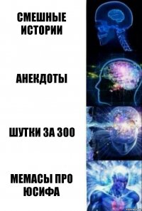 Смешные истории Анекдоты Шутки за 300 Мемасы про Юсифа