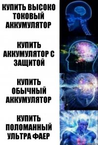 Купить высоко токовый аккумулятор Купить аккумулятор с защитой Купить обычный аккумулятор Купить поломанный ультра фаер