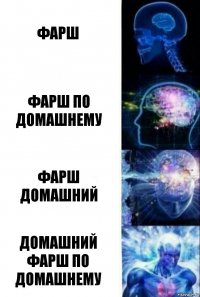 ФАРШ ФАРШ ПО ДОМАШНЕМУ ФАРШ ДОМАШНИЙ ДОМАШНИЙ ФАРШ ПО ДОМАШНЕМУ