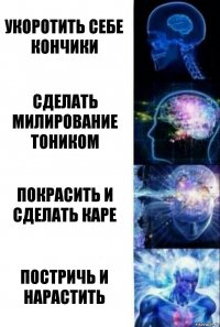 укоротить себе кончики сделать милирование тоником покрасить и сделать каре постричь и нарастить