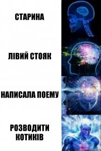 старина лівий стояк написала поему розводити котиків