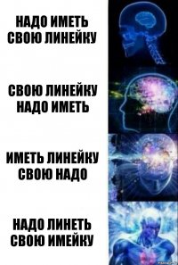 Надо иметь свою линейку Свою линейку надо иметь Иметь линейку свою надо Надо линеть свою имейку