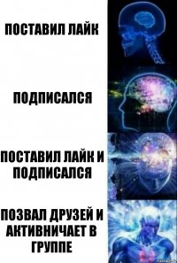 ПОСТАВИЛ ЛАЙК ПОДПИСАЛСЯ ПОСТАВИЛ ЛАЙК И ПОДПИСАЛСЯ ПОЗВАЛ ДРУЗЕЙ И АКТИВНИЧАЕТ В ГРУППЕ