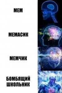 Мем Мемасик Мемчик Бомбящий Школьник