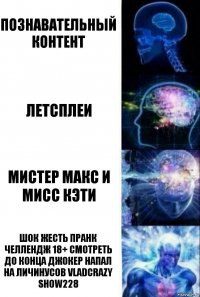 познавательный контент летсплеи мистер макс и мисс кэти шок жесть пранк челлендж 18+ смотреть до конца джокер напал на личинусов vladcrazy show228