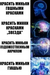 Красить миньки гвшными красками Красить минки красками ,,звезда" Красить миньки художественным акрилом Красить миньки гуашью