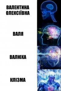 валентина олексіївна валя валюха клізма