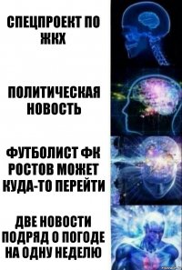 спецпроект по жкх политическая новость футболист фк ростов может куда-то перейти две новости подряд о погоде на одну неделю