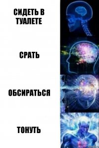 Сидеть в туалете Срать Обсираться Тонуть