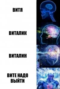 Витя Виталик Виталин Вите надо выйти