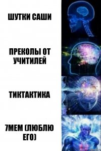 шутки саши преколы от учитилей тиктактика 7мем (люблю его)