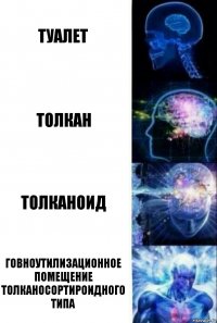 туалет толкан толканоид говноутилизационное помещение толканосортироидного типа