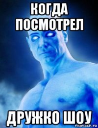 когда посмотрел дружко шоу