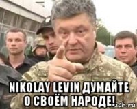  nikolay levin думайте о своём народе!