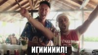  игииииил!